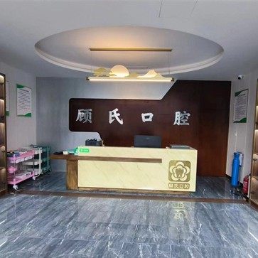 潍坊青州顾氏口腔