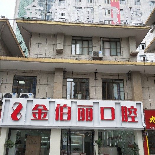 贵州龙里金伯丽口腔诊所
