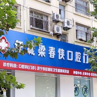 济宁粱春侠口腔