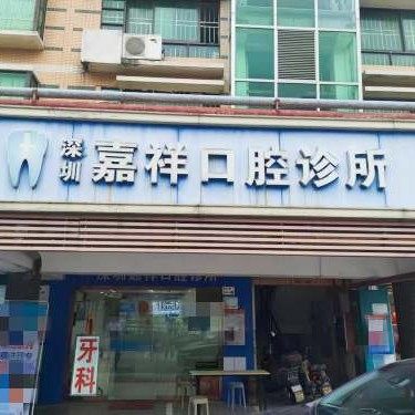 深圳嘉祥口腔诊所