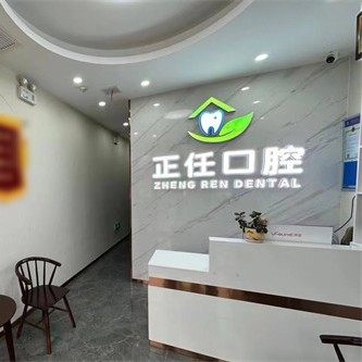 济南正任口腔