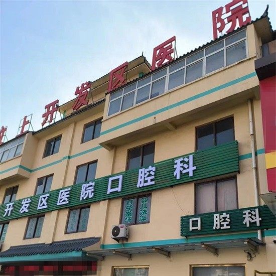 汶上开发区医院口腔科