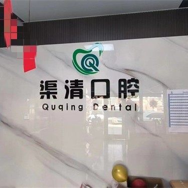 济宁汶上县渠清口腔