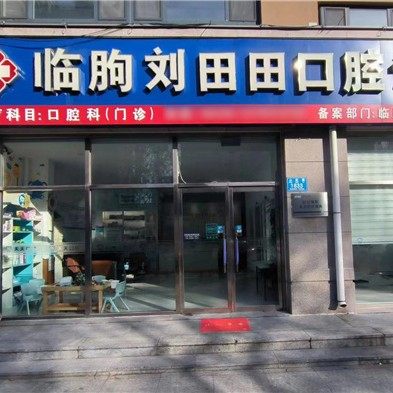 临朐刘田田口腔