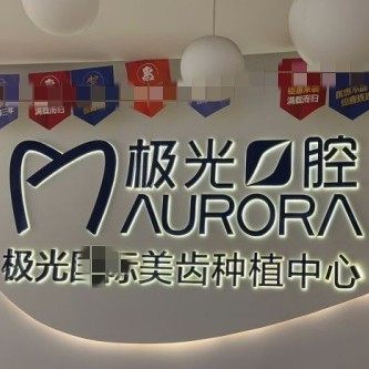成都极光口腔(金牛店)