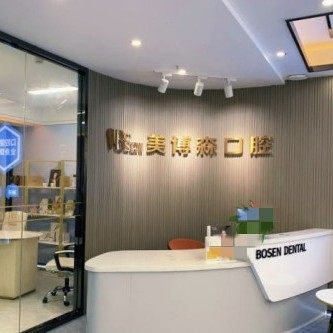 深圳美博森口腔(上塘分院)