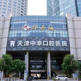 天津中幸口腔医院