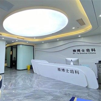 深圳雅博士齿科