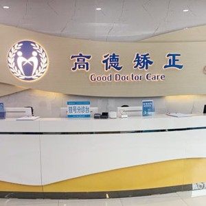 成都高德口腔(天府院区)