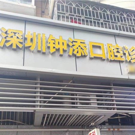 深圳钟添口腔