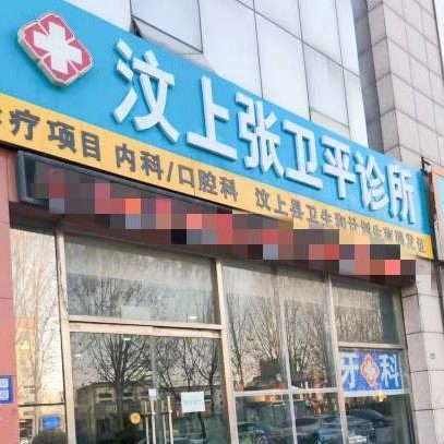 汶上张卫平诊所