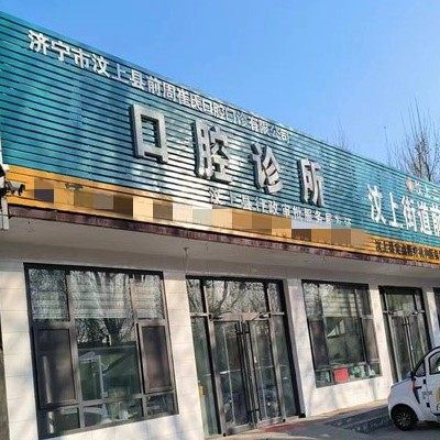 汶上前周崔氏口腔诊所