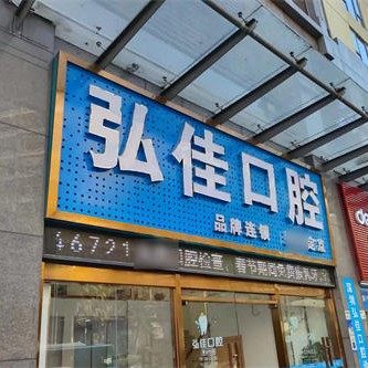 深圳弘佳口腔