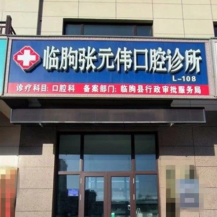 临朐张元伟口腔诊所