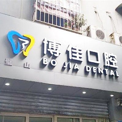 重庆璧山博佳口腔