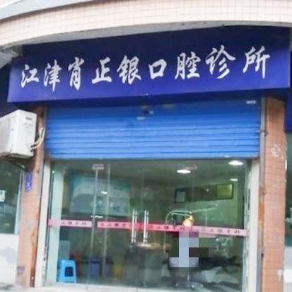 重庆江津肖正银口腔
