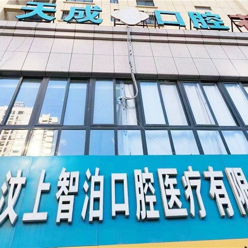 汶上县智泊口腔医疗有限公司