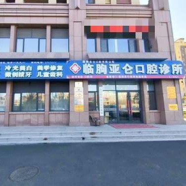临朐亚仑口腔