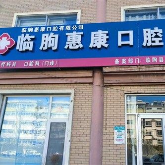 临朐惠康口腔