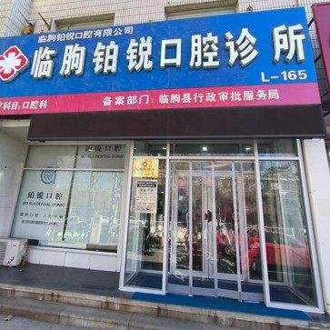 临朐铂锐口腔诊所