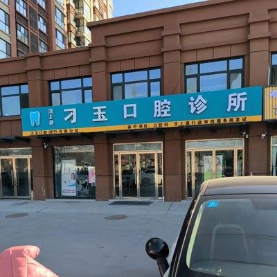 汶上县刁玉口腔