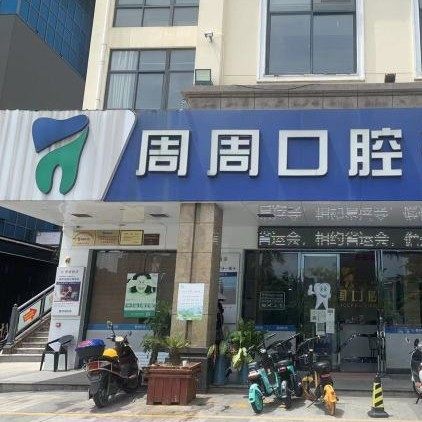 儋州周周口腔门诊部