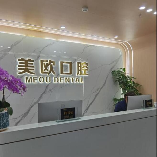 合肥美欧口腔医院