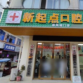 黄冈新起点口腔门诊