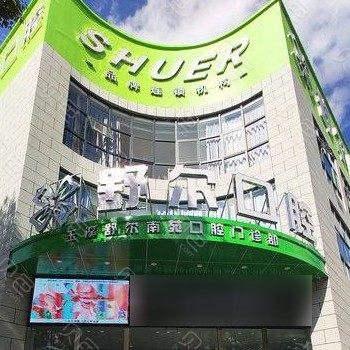 玉溪舒尔口腔(南苑总院)