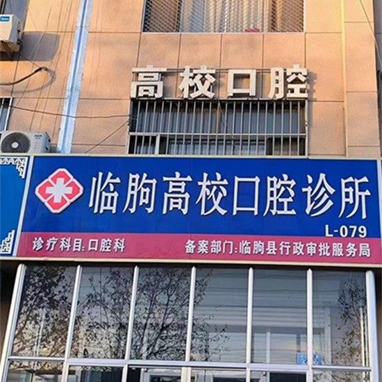 临朐高校口腔诊所
