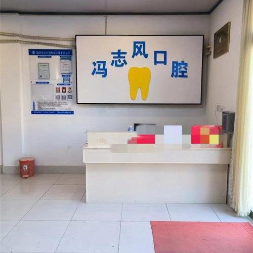 潍坊临朐冯志风口腔