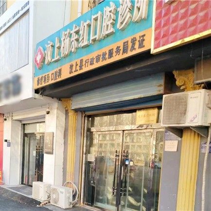 汶上杨东红口腔诊所