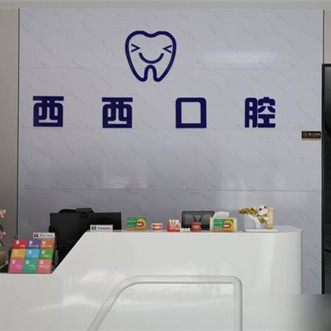 深圳西西口腔诊所