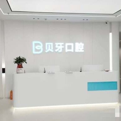 余姚贝牙口腔