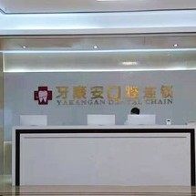 仙桃牙康安口腔