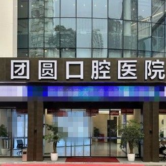 重庆红土地团圆口腔医院