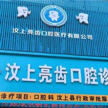 汶上县亮齿口腔