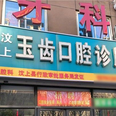 汶上县玉齿口腔诊所