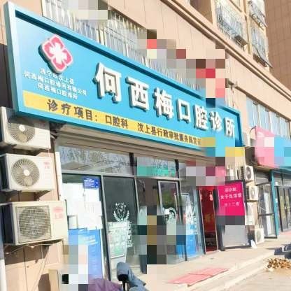 汶上县何西梅口腔诊所