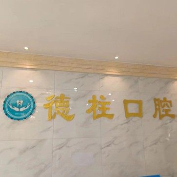 汶上德柱口腔