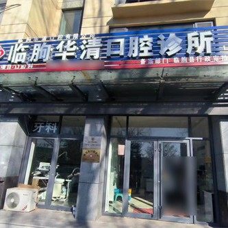 临朐华清口腔
