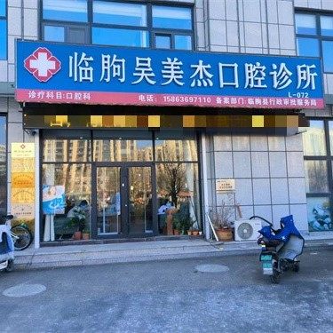 临朐吴美杰口腔