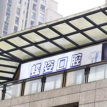 重庆永川蝶姿口腔