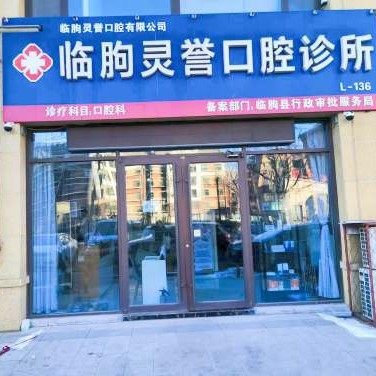 临朐灵誉口腔