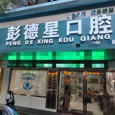 黄冈彭德星口腔诊所