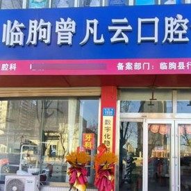 临朐曾凡云口腔