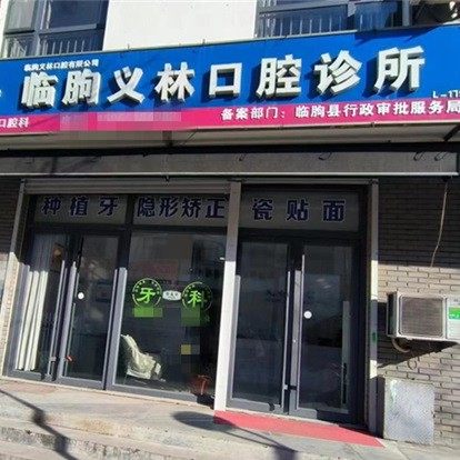 潍坊临朐义林口腔