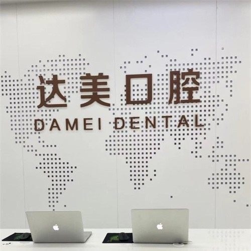 太原达美口腔长治路门店