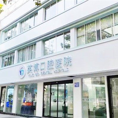浙江嘉兴英博口腔