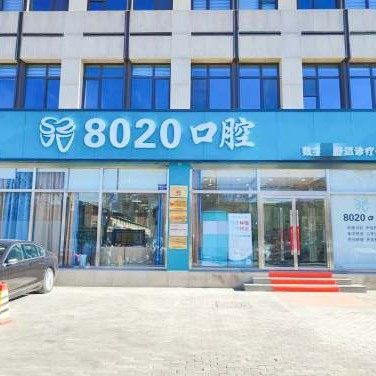 三河八零八二口腔
